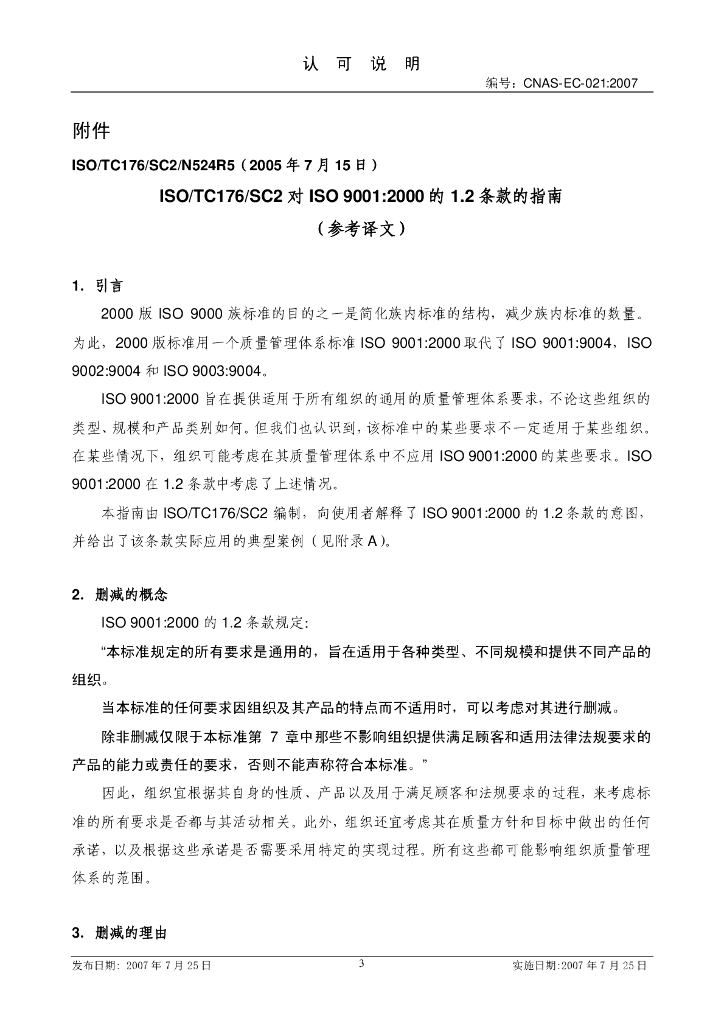 CNAS-EC-021:2007 标准预览