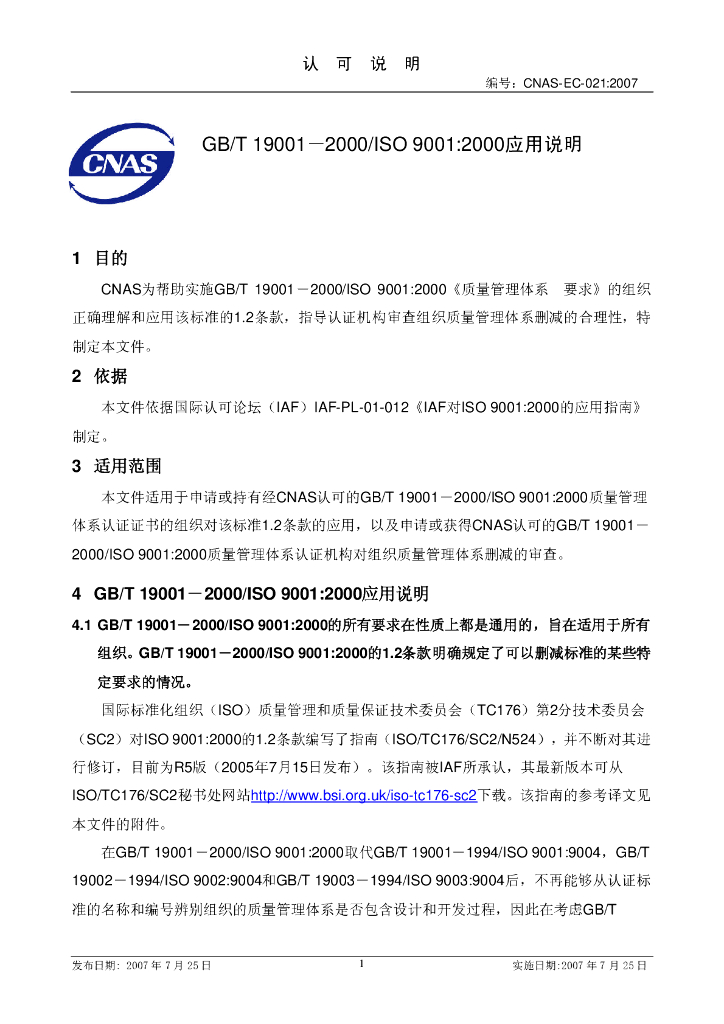 CNAS-EC-021:2007 标准预览
