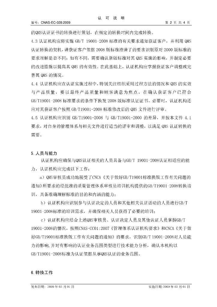 CNAS-EC-028:2009 标准预览