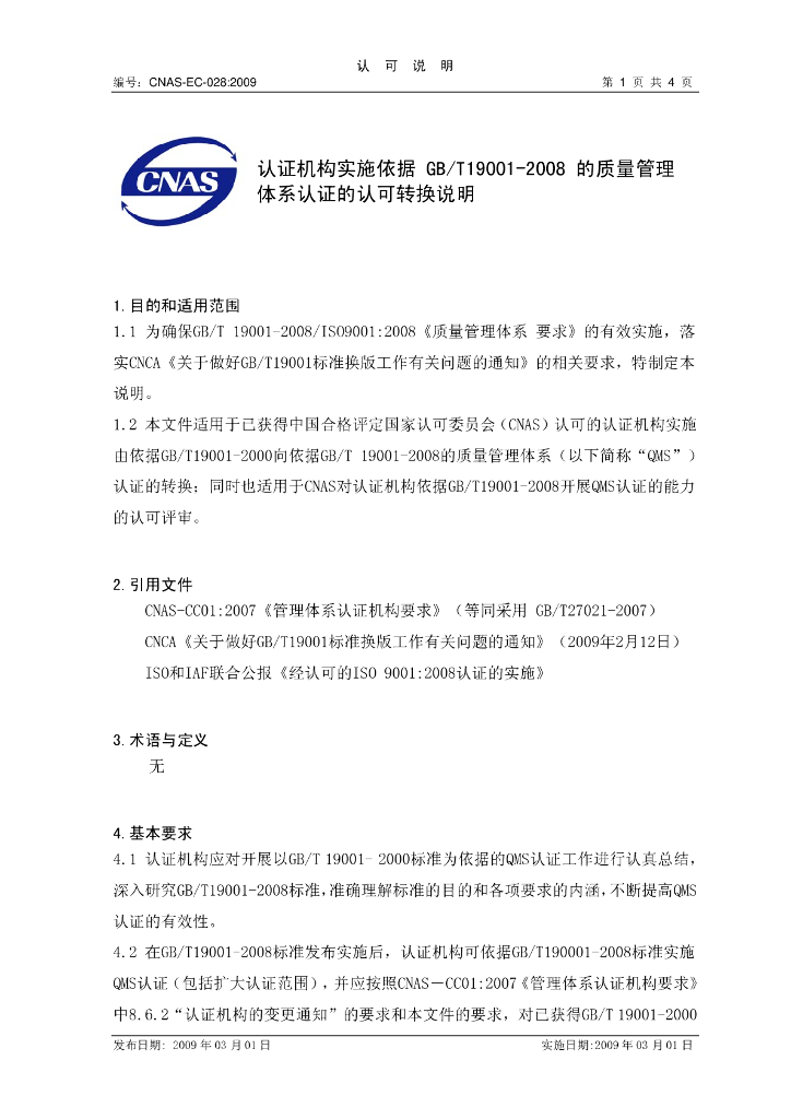 CNAS-EC-028:2009 标准预览