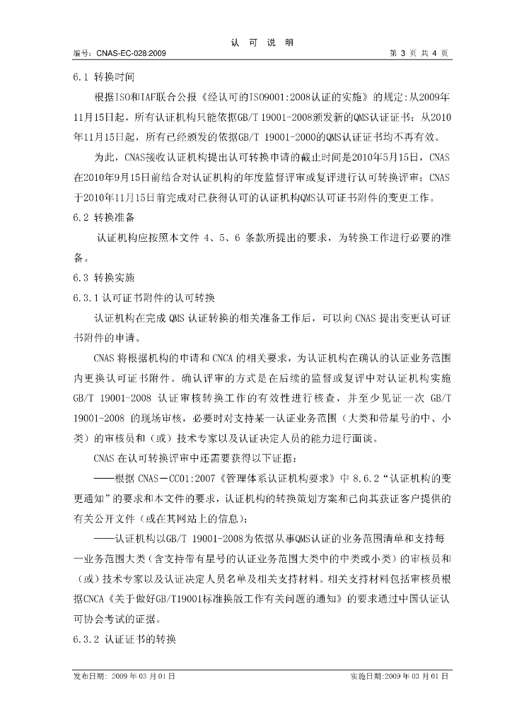 CNAS-EC-028:2009 标准预览