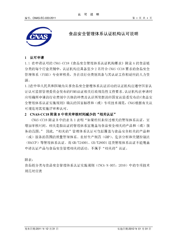 CNAS-EC-033:2011 标准预览