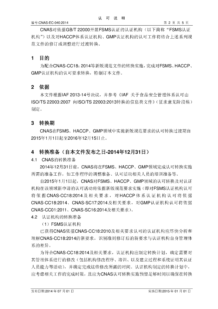 CNAS-EC-040:2014 标准预览