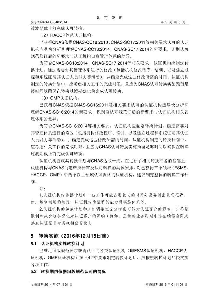 CNAS-EC-040:2014 标准预览