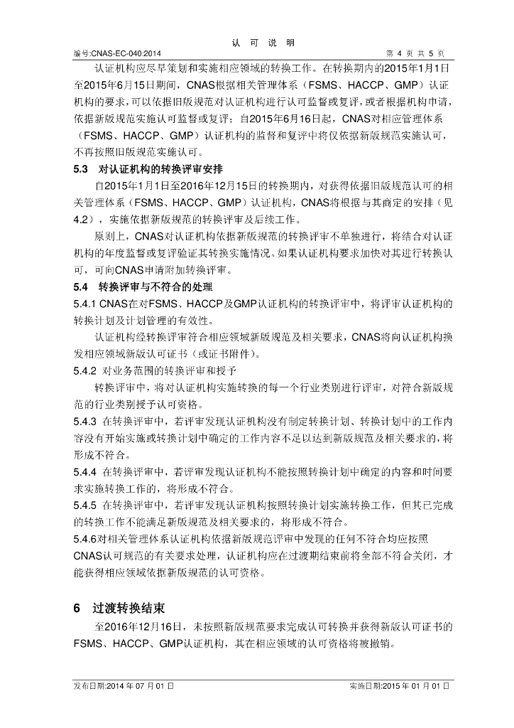 CNAS-EC-040:2014 标准预览