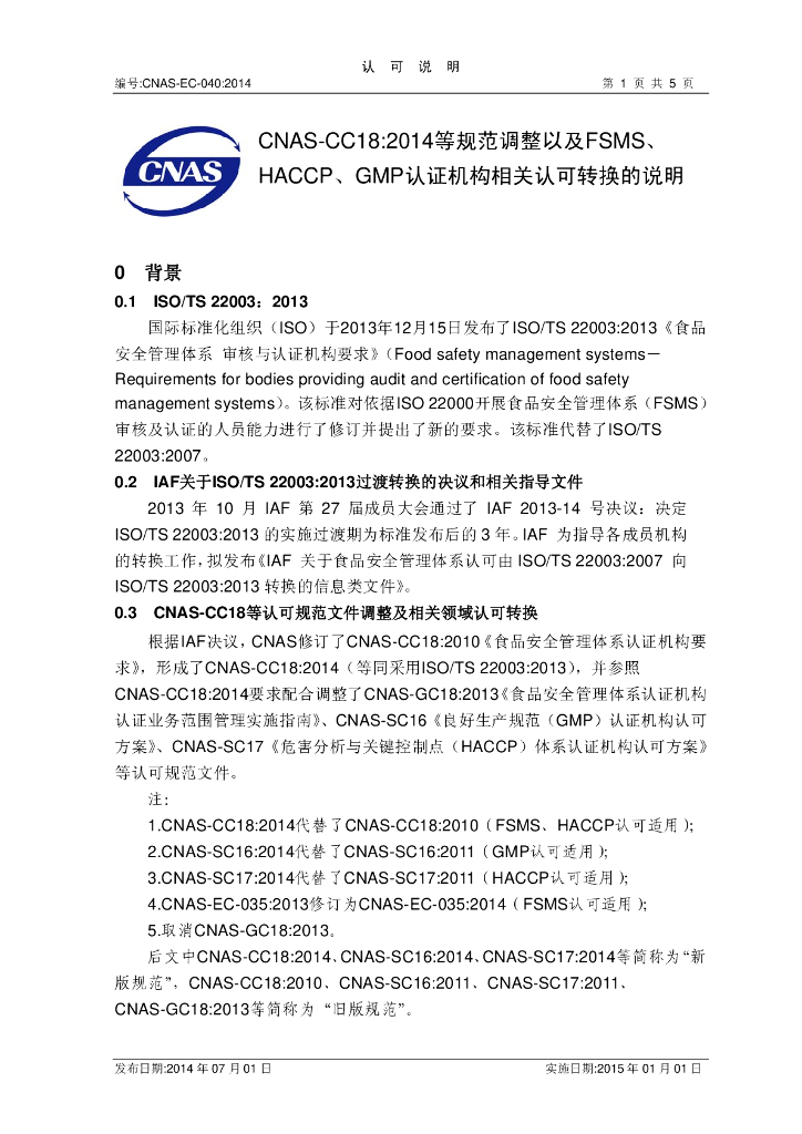 CNAS-EC-040:2014 标准预览