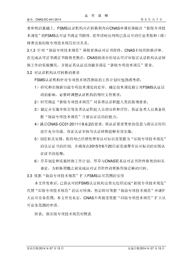 CNAS-EC-041:2014 标准预览