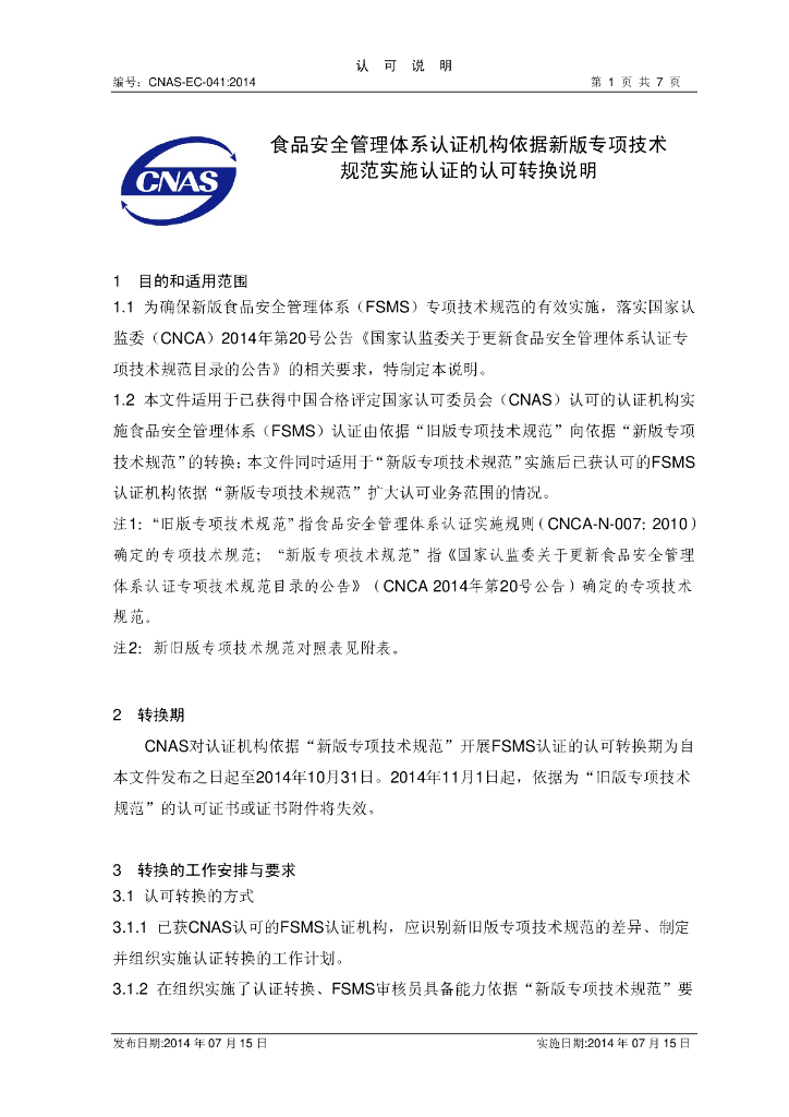 CNAS-EC-041:2014 标准预览