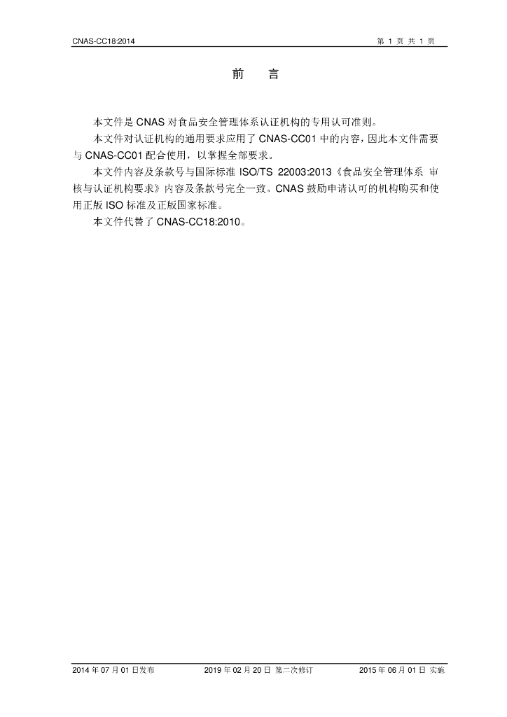 CNAS-CC18-2014 标准预览