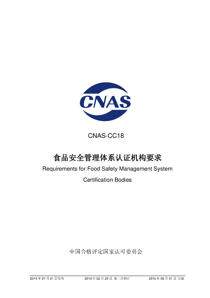 CNAS-CC18-2014 标准预览