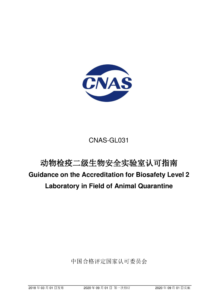 CNAS-GL031-2018 标准预览
