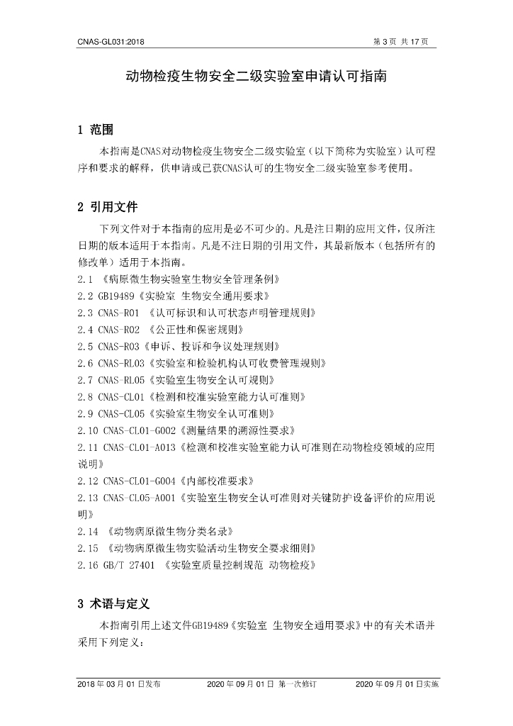 CNAS-GL031-2018 标准预览