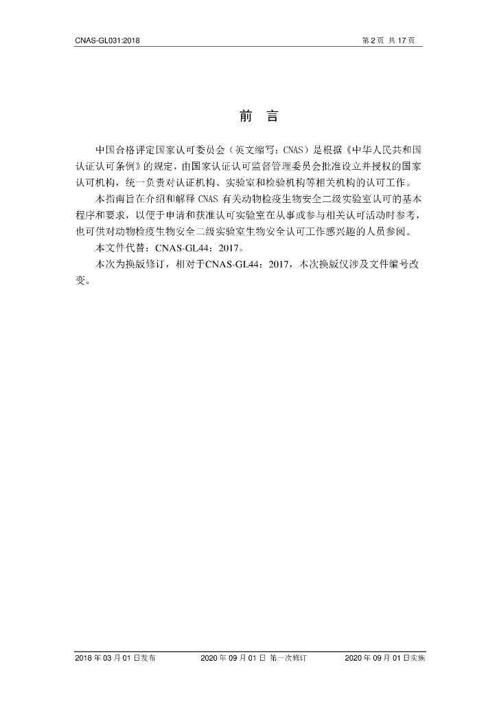 CNAS-GL031-2018 标准预览