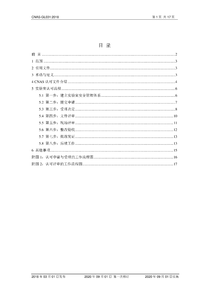 CNAS-GL031-2018 标准预览