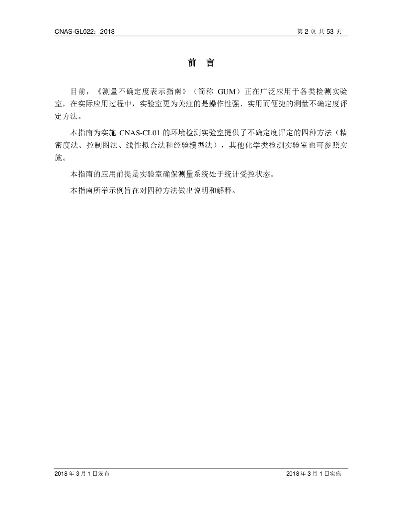 CNAS-GL022-2018 标准预览