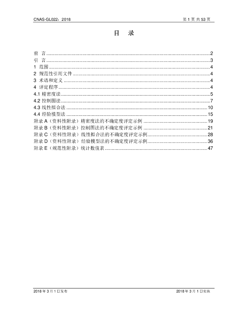 CNAS-GL022-2018 标准预览