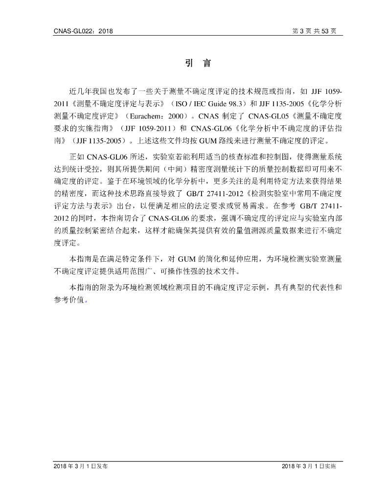 CNAS-GL022-2018 标准预览