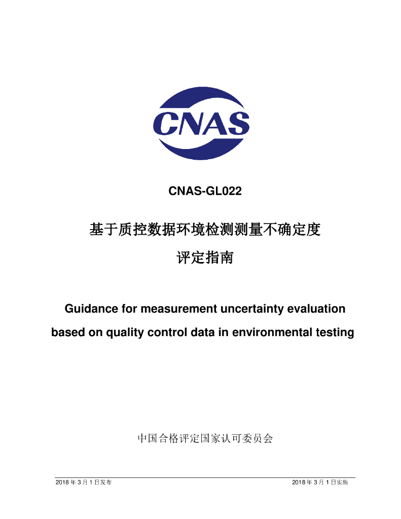 CNAS-GL022-2018 标准预览