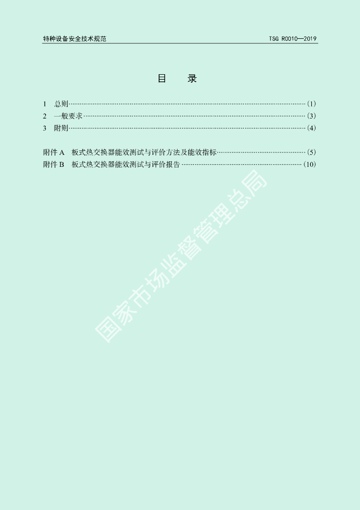 TSG R0010-2019 标准预览