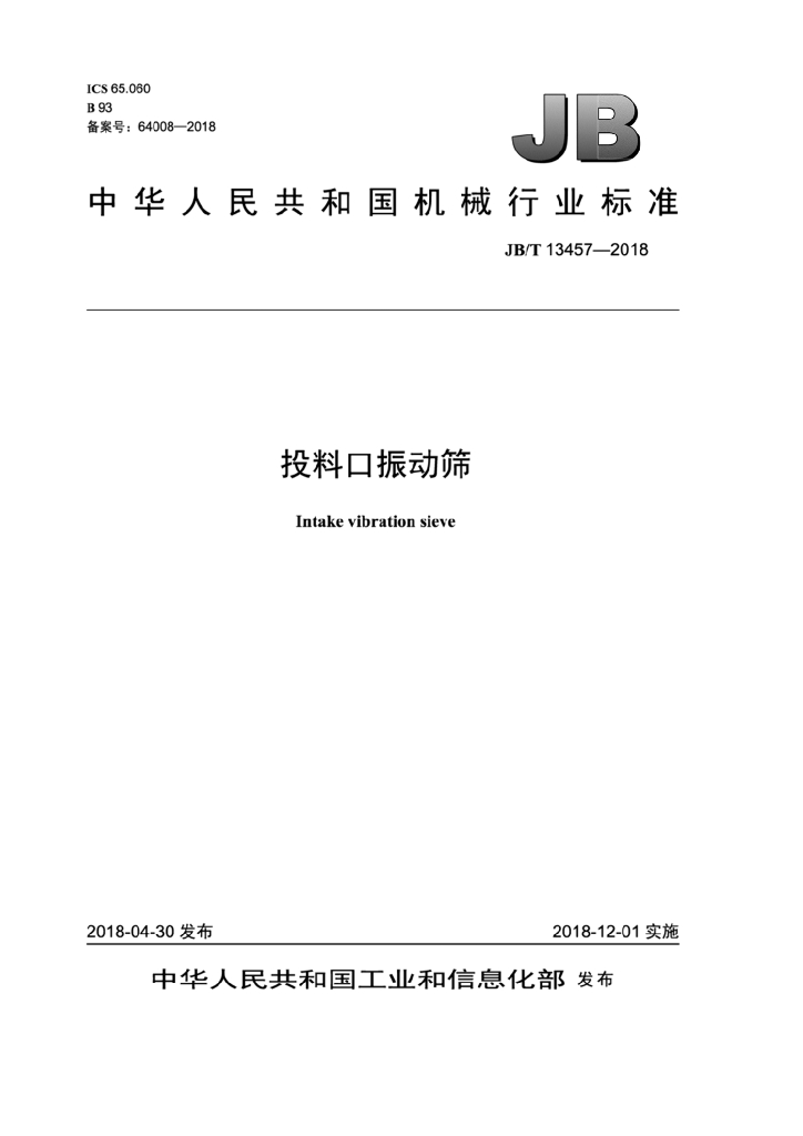 JB/T 13457-2018 标准预览