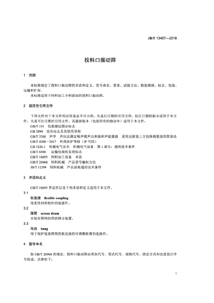 JB/T 13457-2018 标准预览