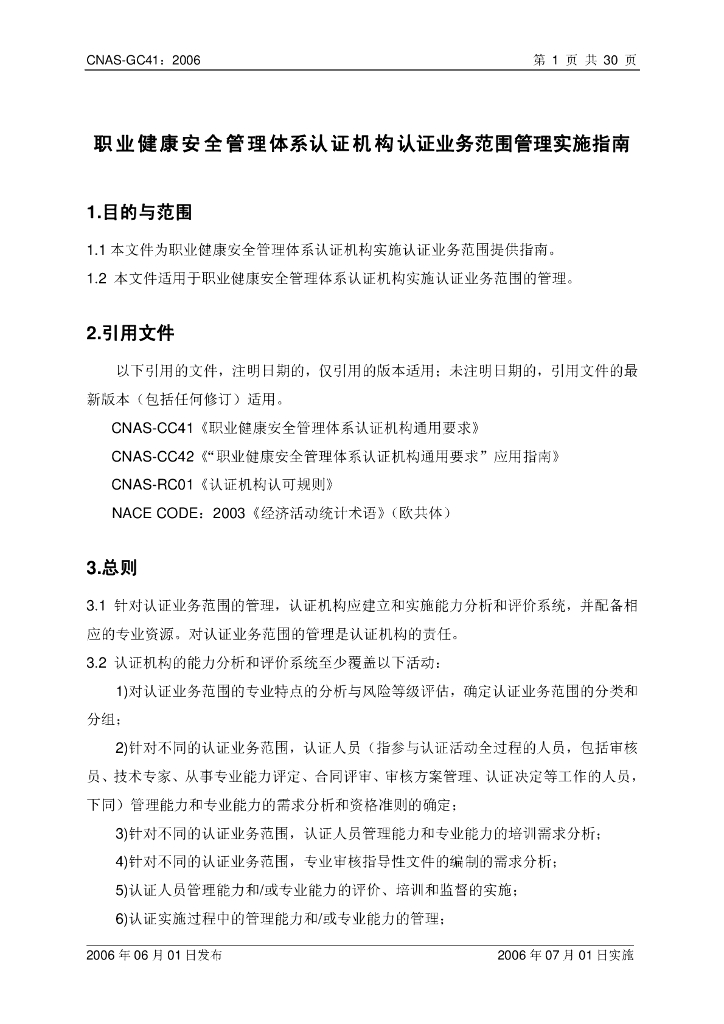 CNAS-GC41:2006 标准预览