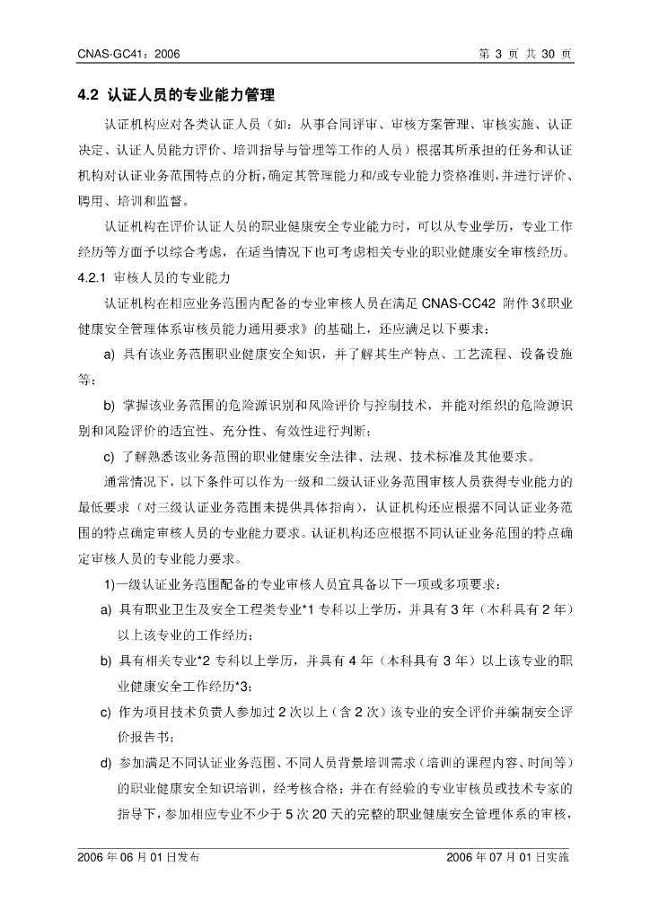 CNAS-GC41:2006 标准预览