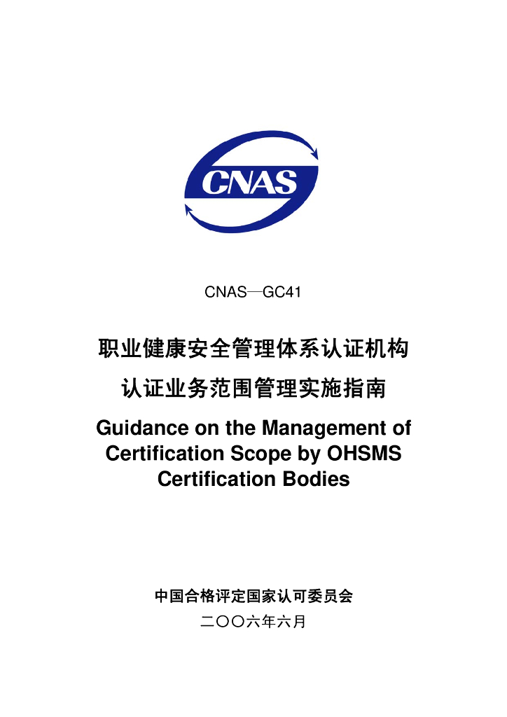 CNAS-GC41:2006 标准预览