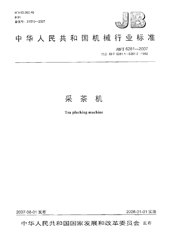 JB/T 6281-2007 标准预览