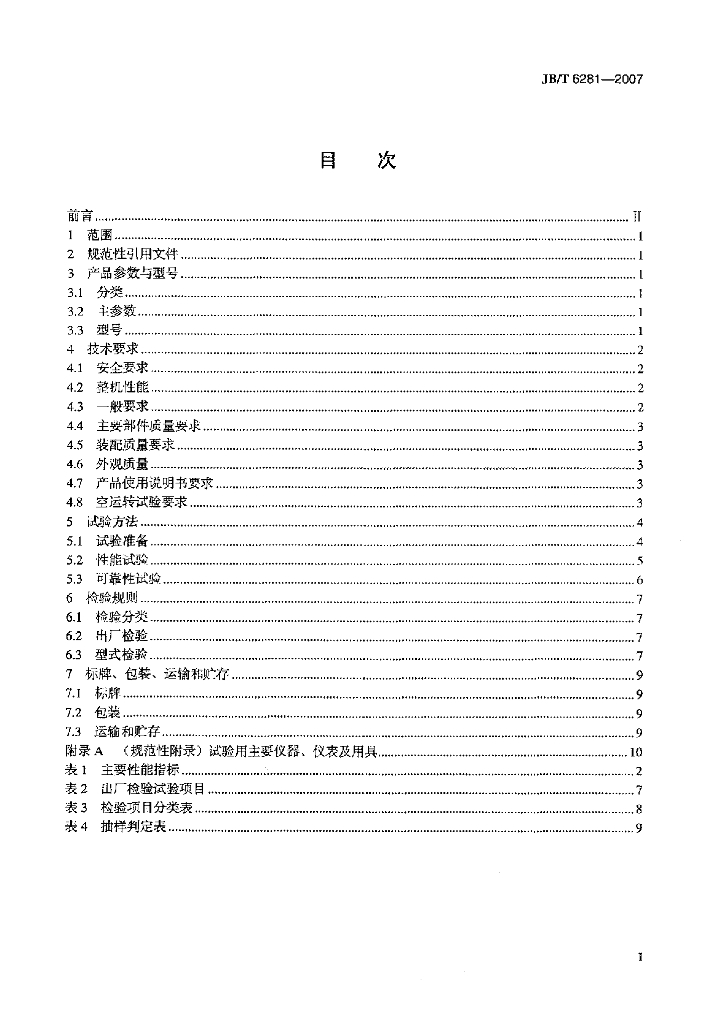 JB/T 6281-2007 标准预览