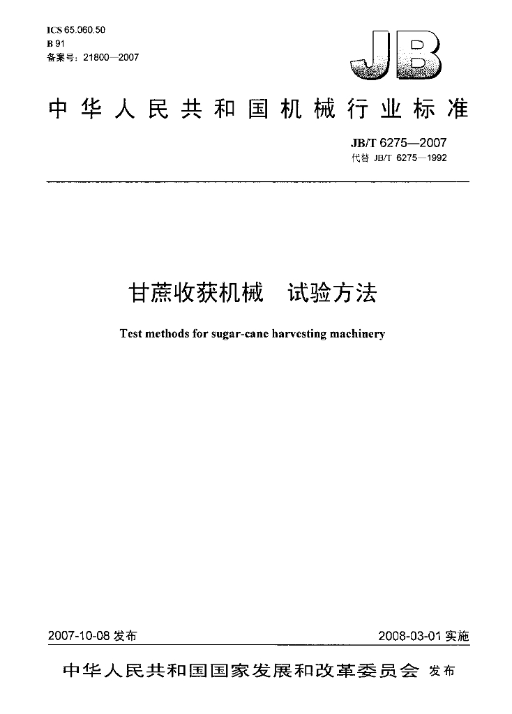JB/T 6275-2007 标准预览