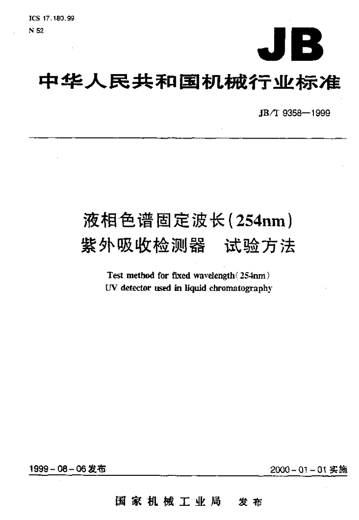 JB/T 9358-1999 标准预览