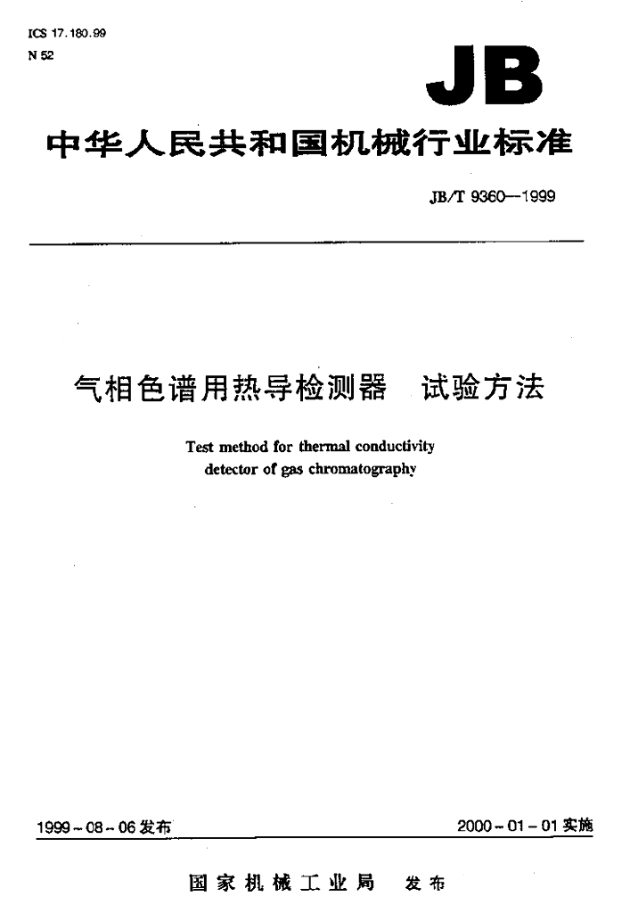 JB/T 9360-1999 标准预览