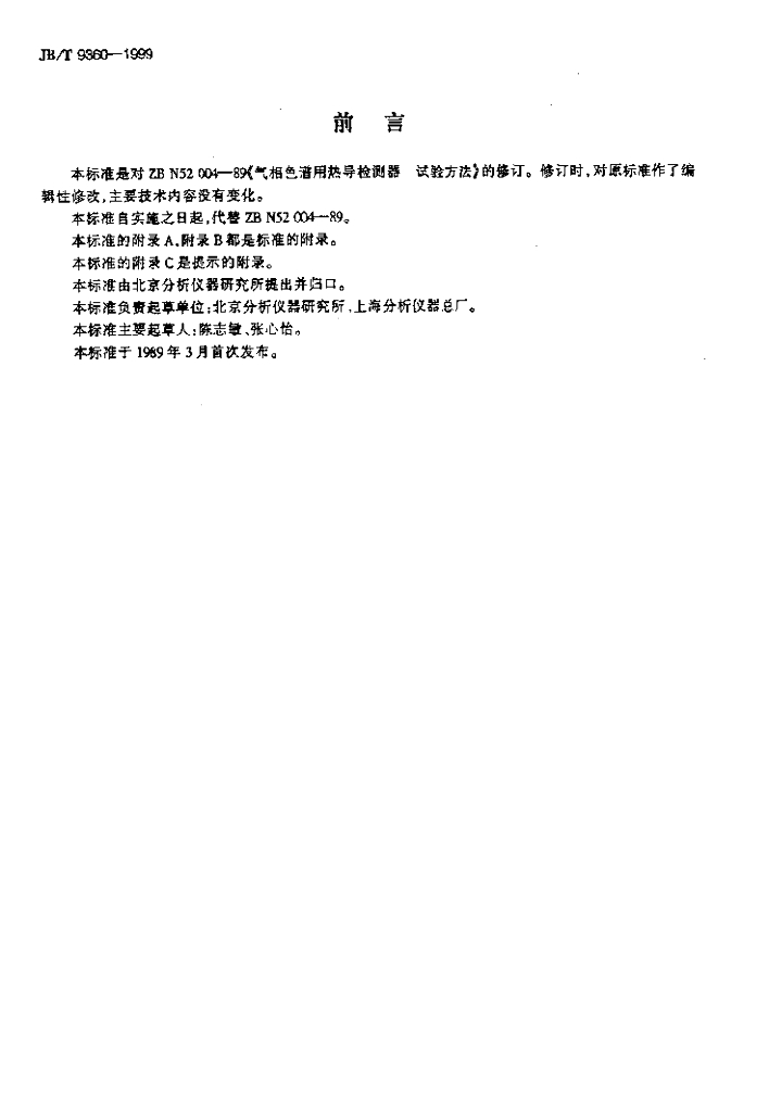 JB/T 9360-1999 标准预览