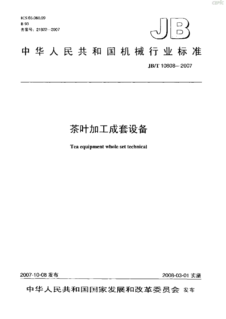 JB/T 10808-2007 标准预览