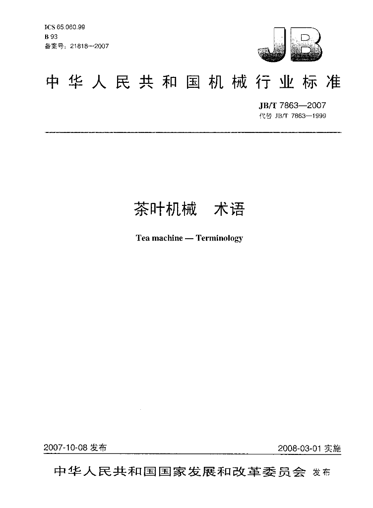 JB/T 7863-2007 标准预览