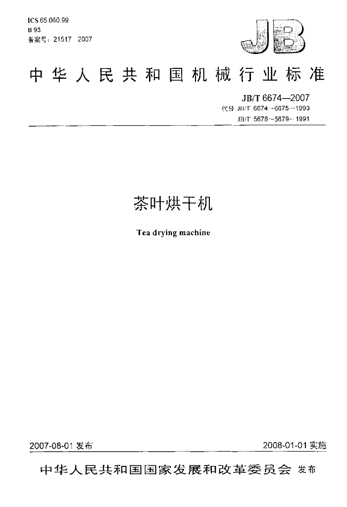 JB/T 6674-2007 标准预览