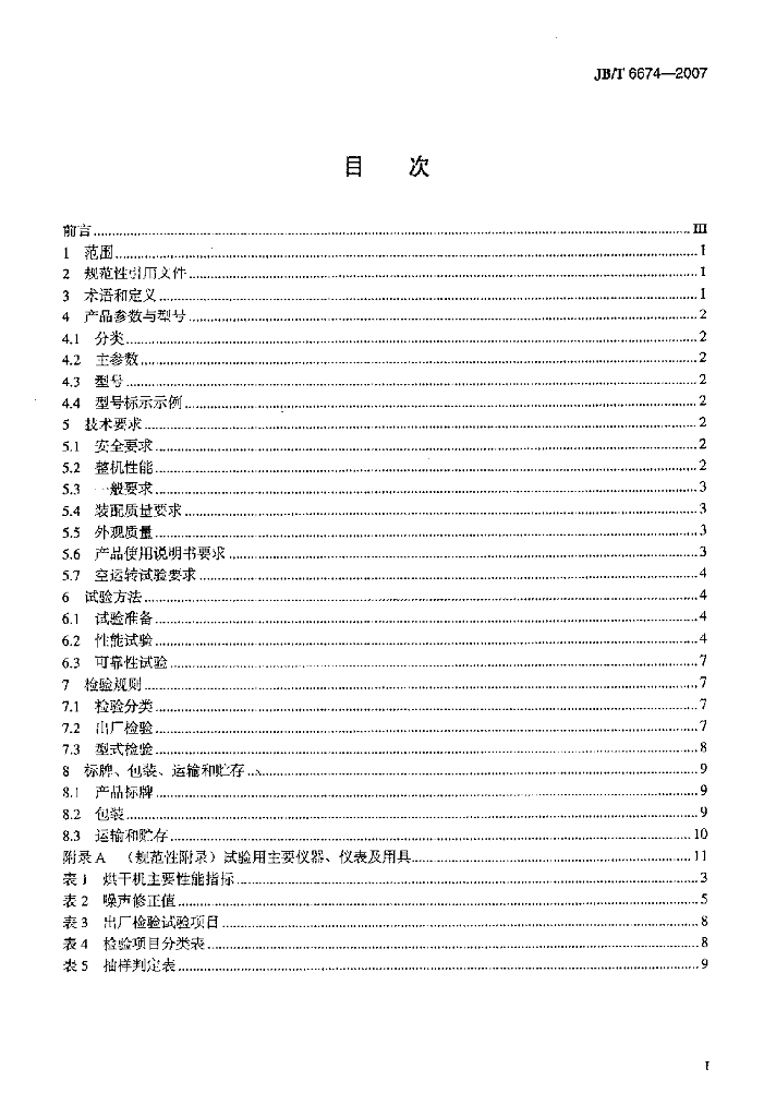JB/T 6674-2007 标准预览