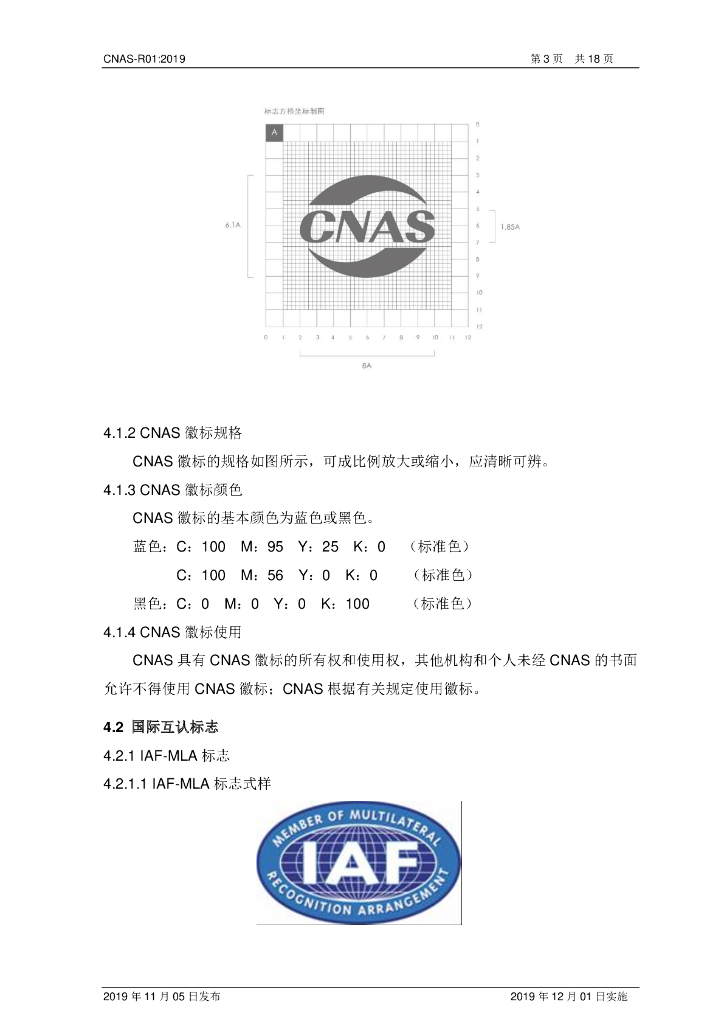 CNAS-R01-2019 标准预览