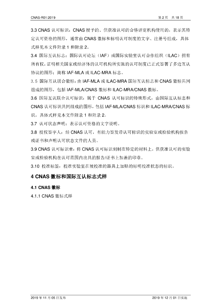 CNAS-R01-2019 标准预览