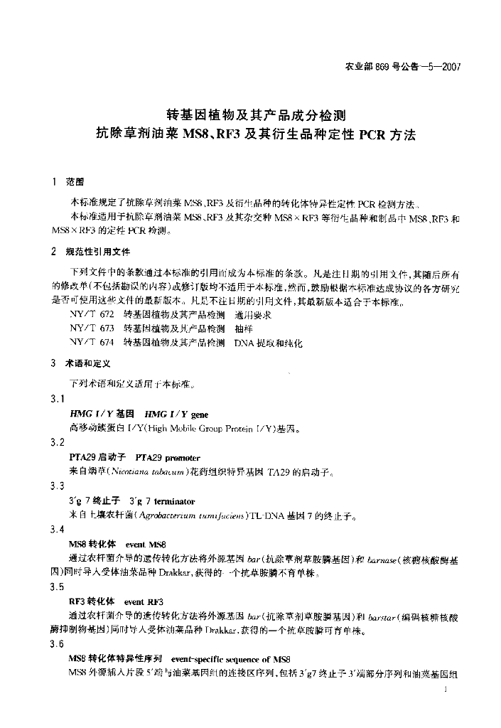 农业部869号公告-5-2007 标准预览