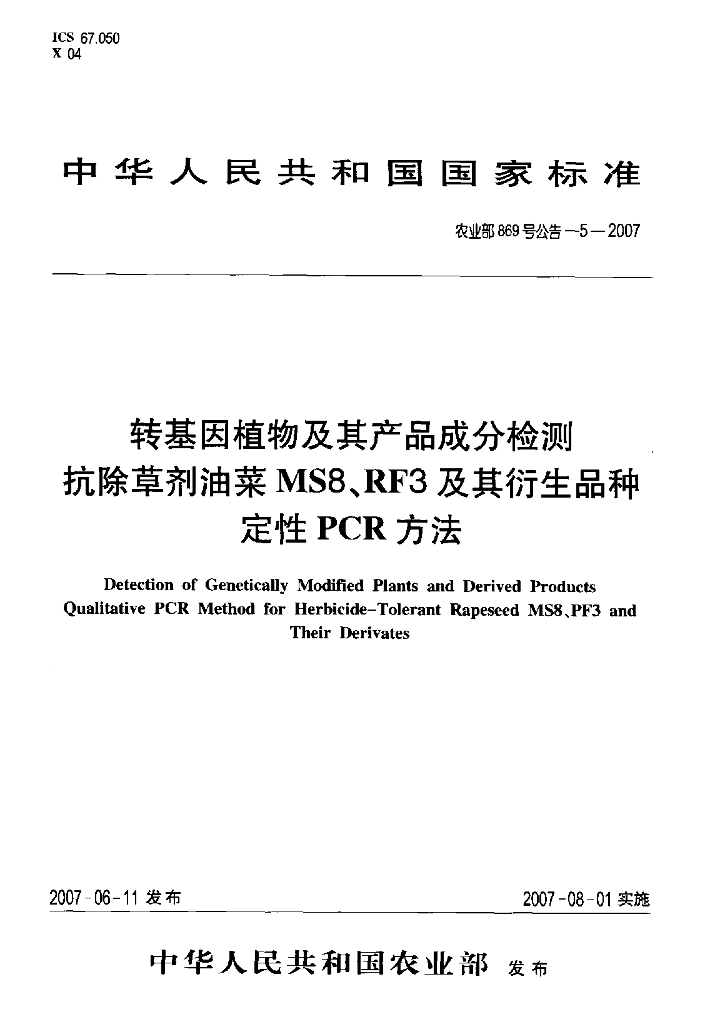 农业部869号公告-5-2007 标准预览