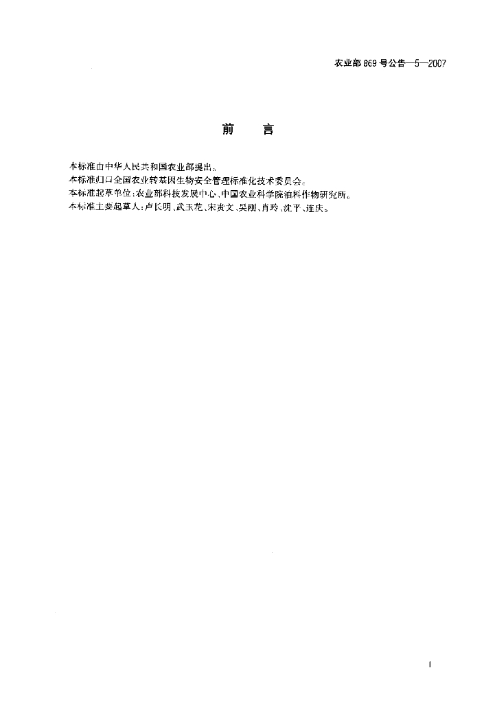 农业部869号公告-5-2007 标准预览