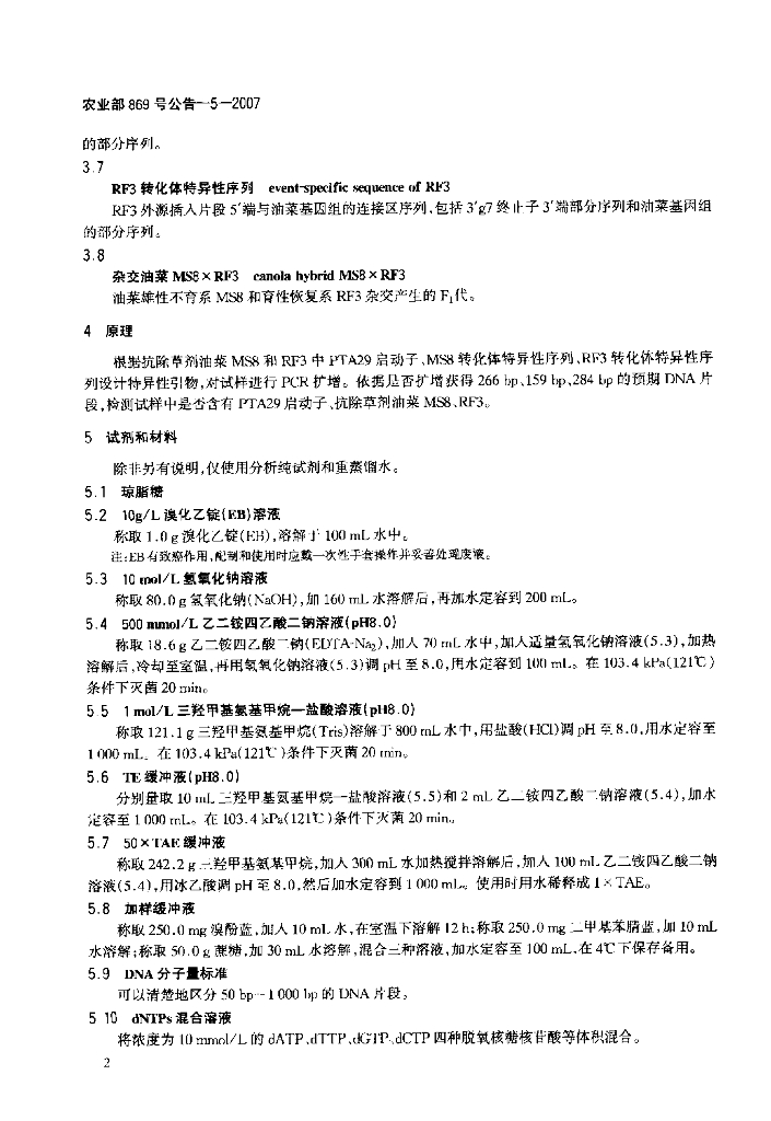 农业部869号公告-5-2007 标准预览