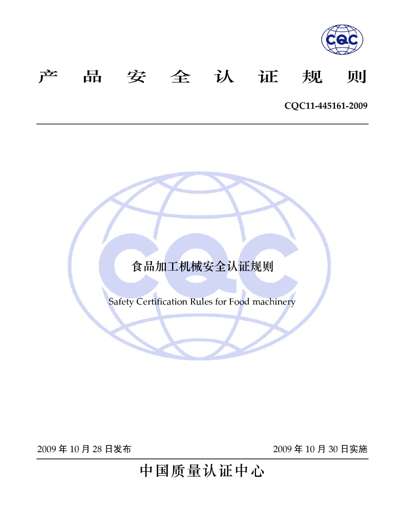 CQC 11-445161-2009 标准预览