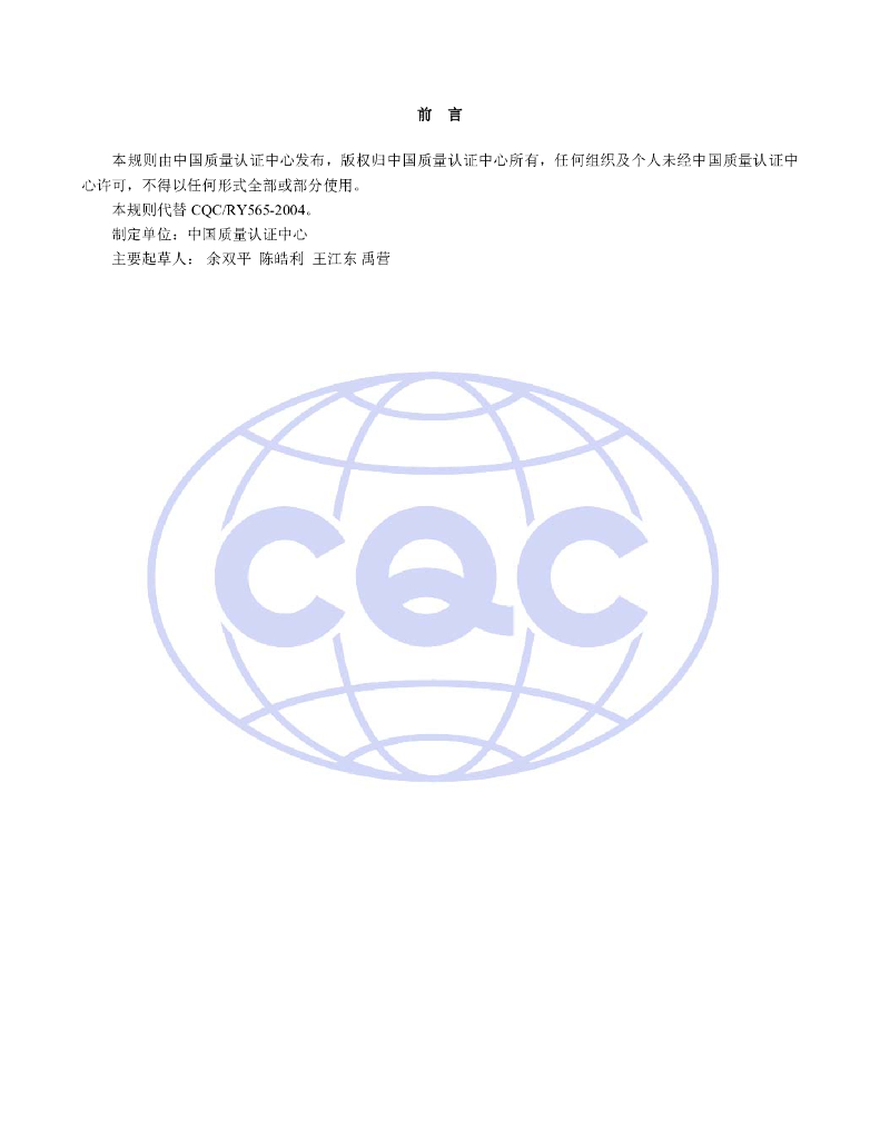CQC 11-445161-2009 标准预览