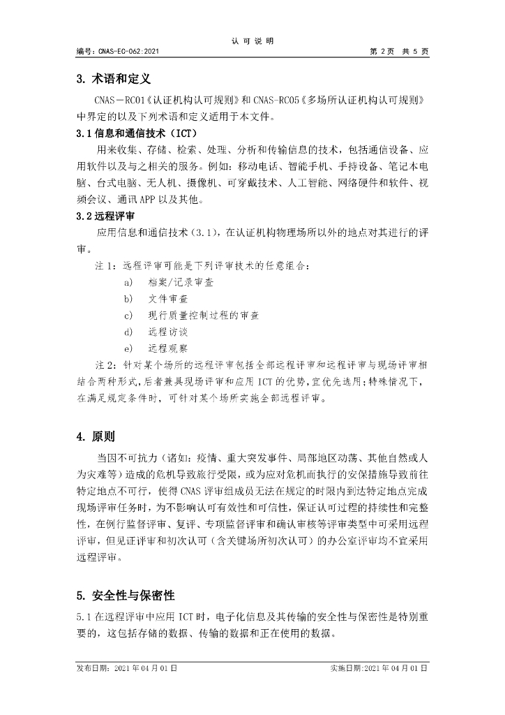 CNAS-EC-062-2021 标准预览