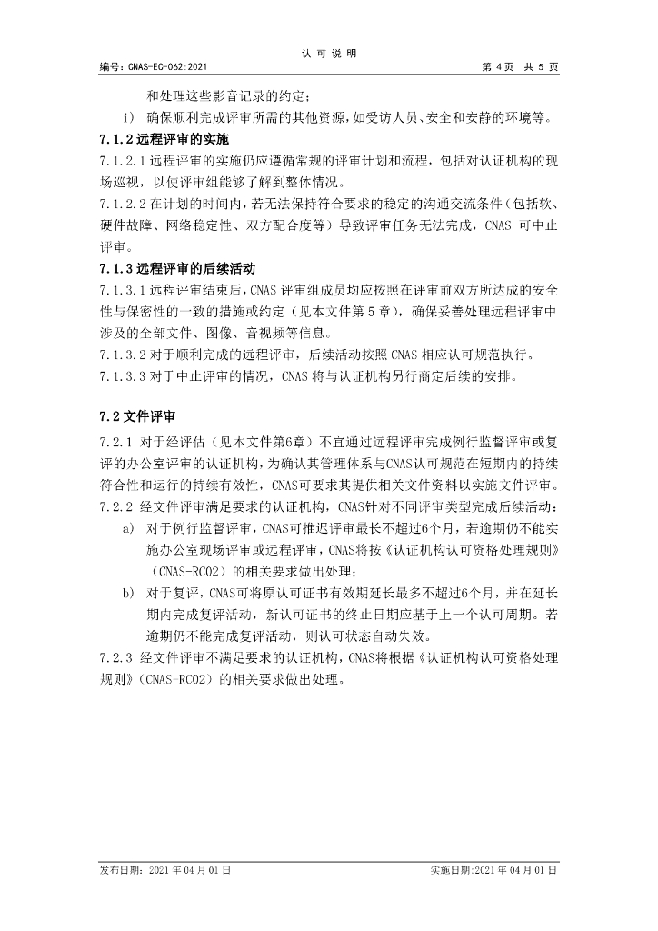 CNAS-EC-062-2021 标准预览