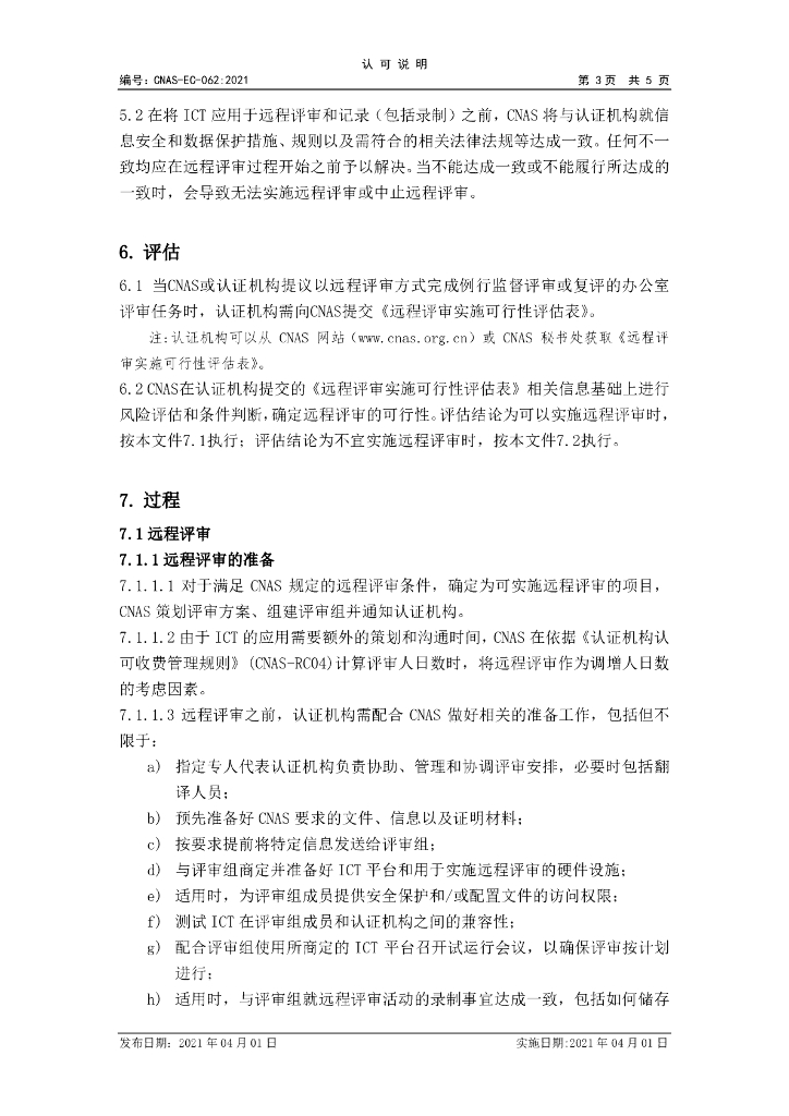 CNAS-EC-062-2021 标准预览