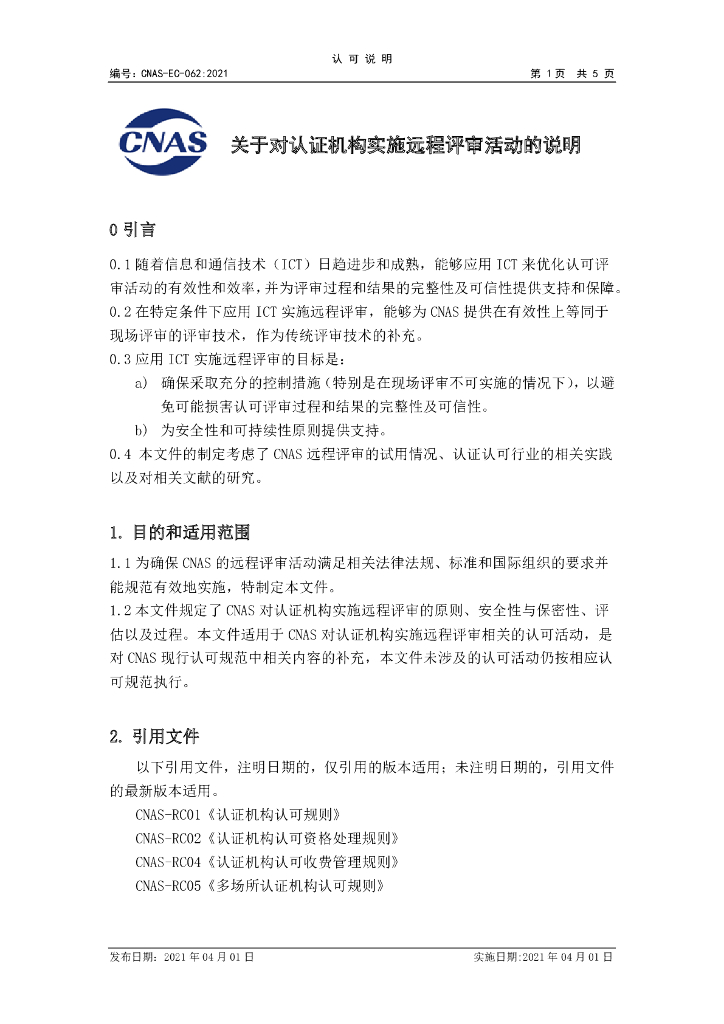 CNAS-EC-062-2021 标准预览